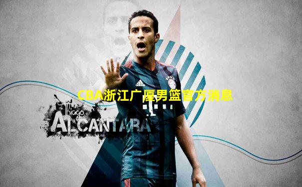 CBA浙江广厦男篮官方消息