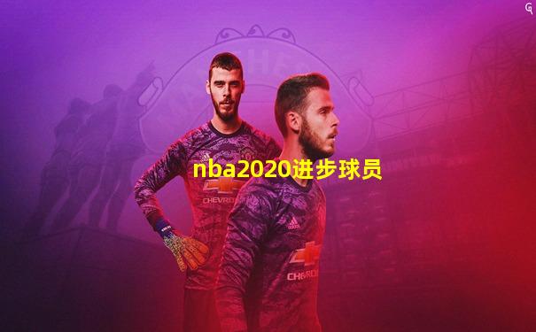 nba2020进步球员