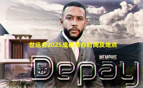 世运会2025成都举办时间及地点