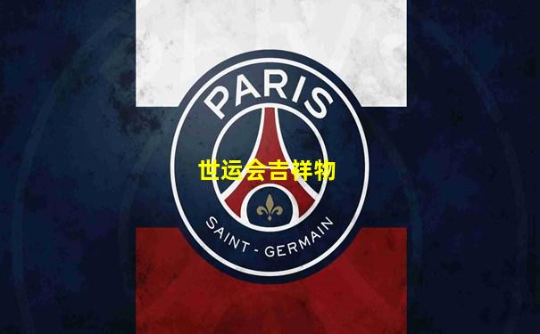 世运会吉祥物