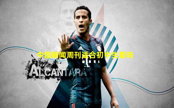 中国新闻周刊适合初中生看吗