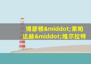 博瑟顿·索帕达赫·维尔拉特