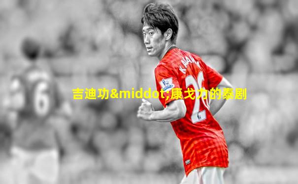 吉迪功·康戈力的泰剧