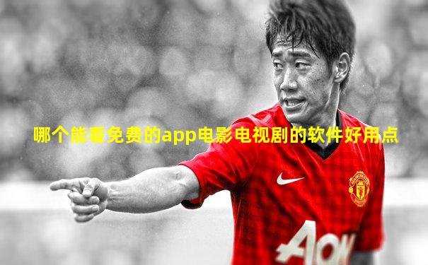 哪个能看免费的app电影电视剧的软件好用点