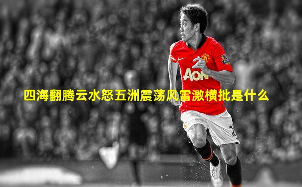 四海翻腾云水怒五洲震荡风雷激横批是什么