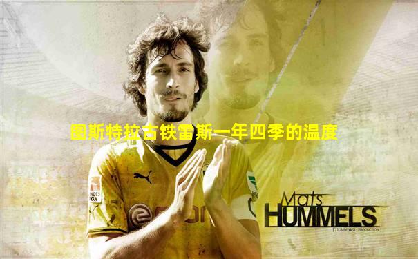 图斯特拉古铁雷斯一年四季的温度