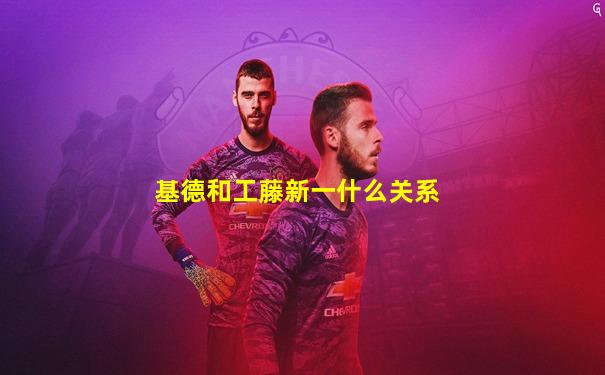 基德和工藤新一什么关系