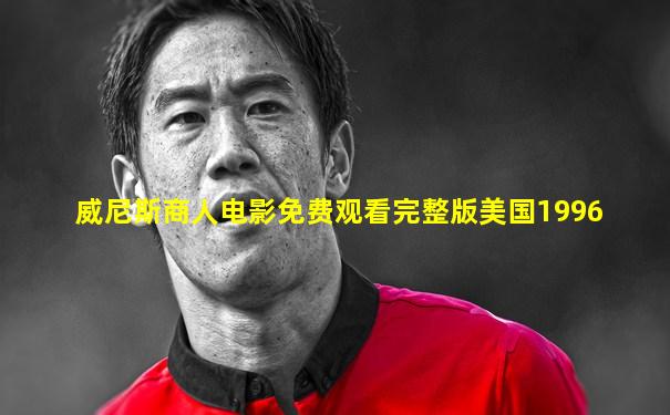 威尼斯商人电影免费观看完整版美国1996