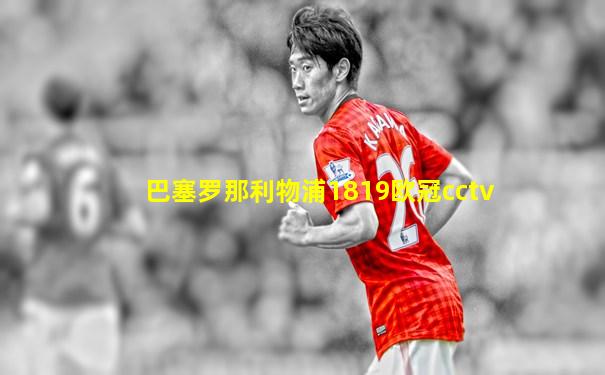 巴塞罗那利物浦1819欧冠cctv