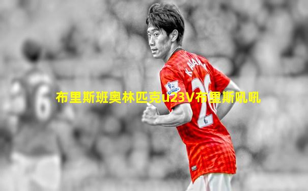 布里斯班奥林匹克u23V布里斯吼吼