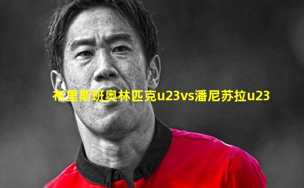 布里斯班奥林匹克u23vs潘尼苏拉u23