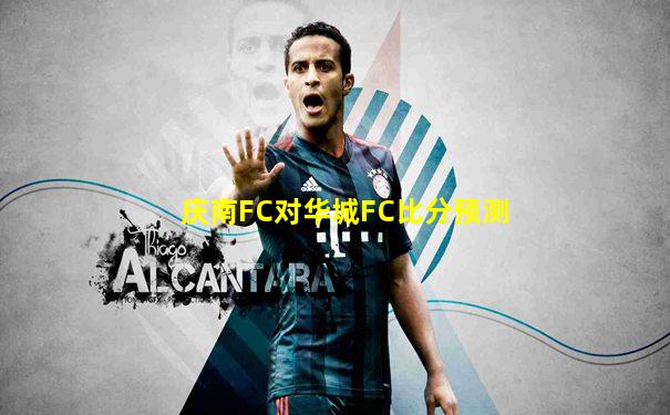 庆南FC对华城FC比分预测