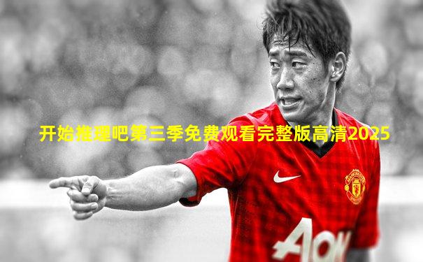 开始推理吧第三季免费观看完整版高清2025