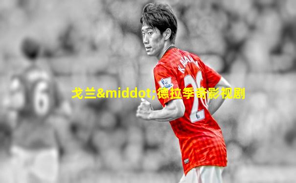 戈兰·德拉季奇影视剧
