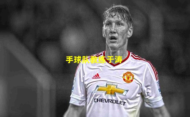 手球队教练于涛
