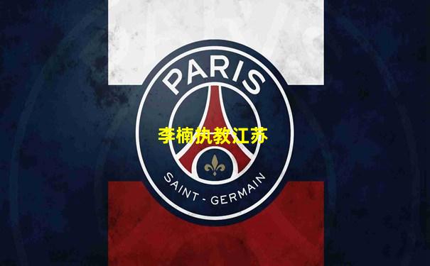 李楠执教江苏