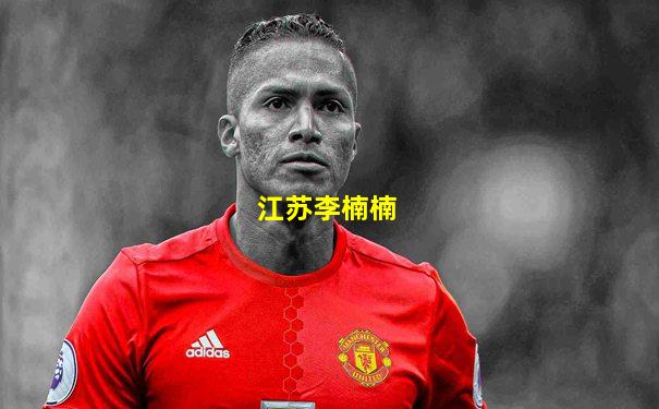 江苏李楠楠