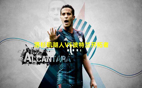 洛杉矶湖人VS波特兰开拓者