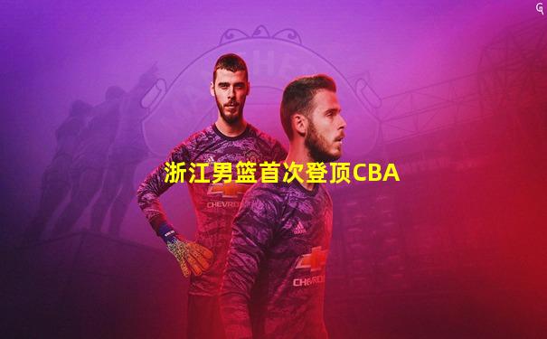 浙江男篮首次登顶CBA