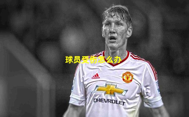 球员受伤怎么办