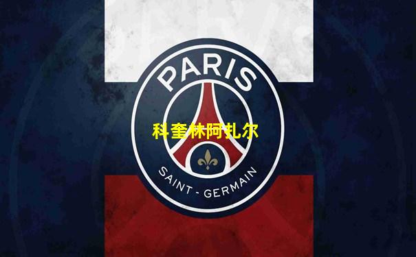科奎林阿扎尔