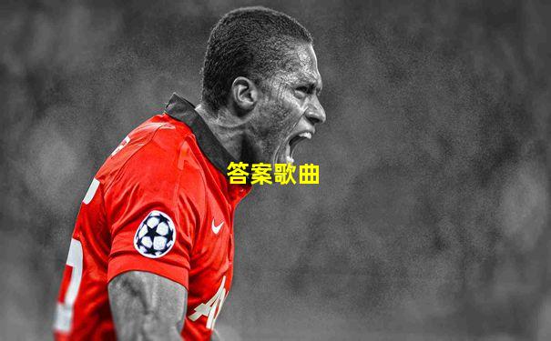 答案歌曲