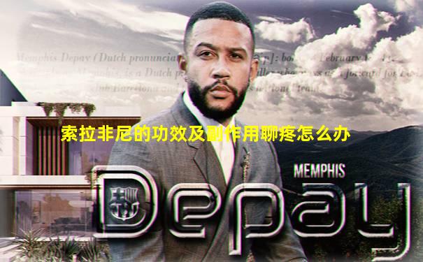 索拉非尼的功效及副作用聊疼怎么办