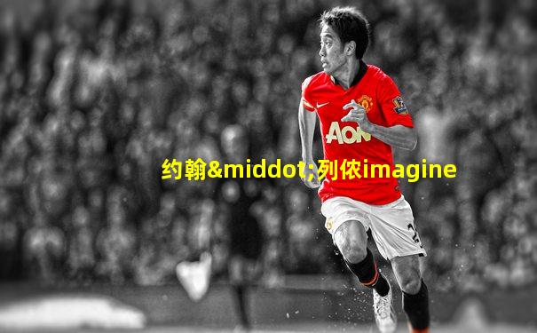 约翰·列侬imagine