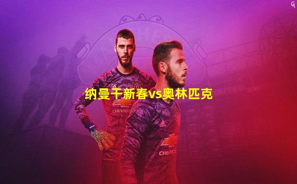 纳曼干新春vs奥林匹克