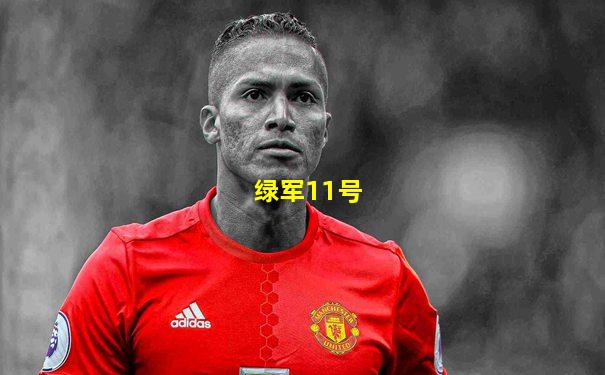 绿军11号