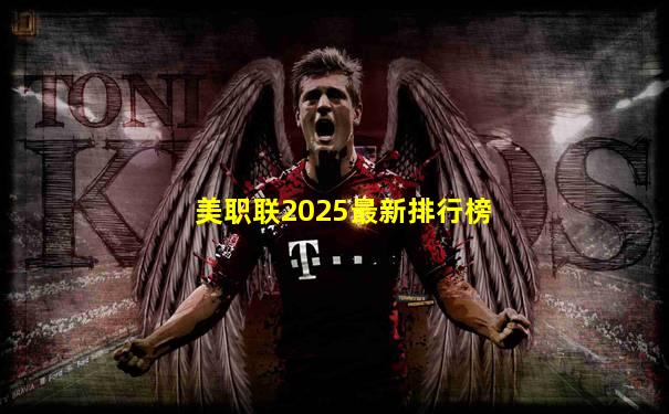 美职联2025最新排行榜