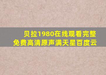 贝拉1980在线观看完整免费高清原声满天星百度云