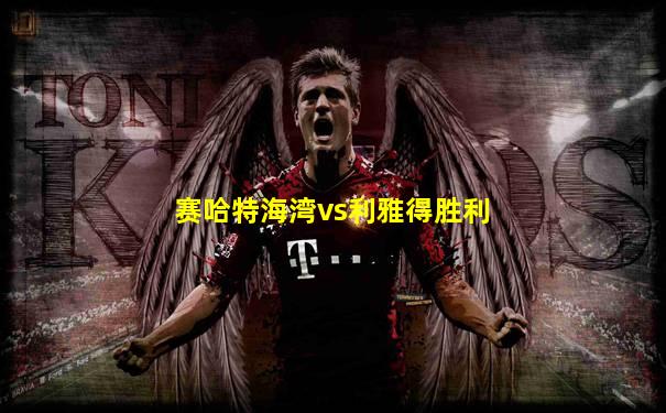 赛哈特海湾vs利雅得胜利