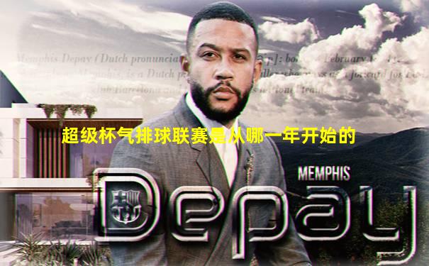 超级杯气排球联赛是从哪一年开始的