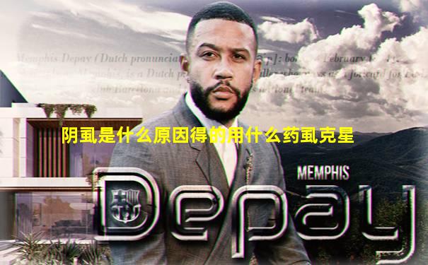 阴虱是什么原因得的用什么药虱克星