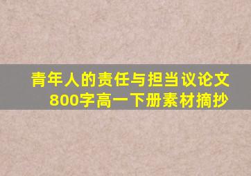 青年人的责任与担当议论文800字高一下册素材摘抄