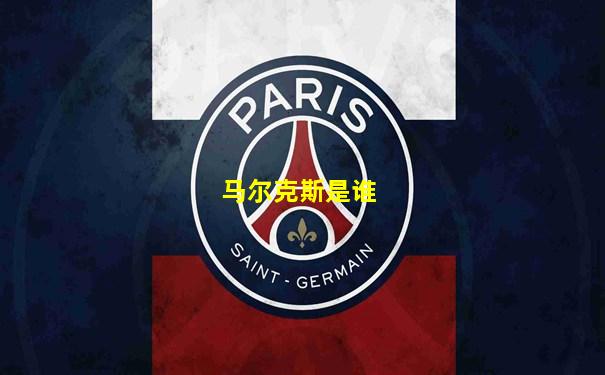 马尔克斯是谁