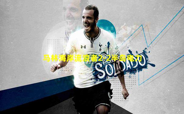 马林海岸流浪者2-2半岛电力