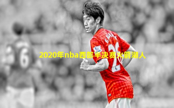 2020年nba西部半决赛火箭湖人