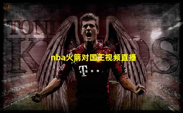 nba火箭对国王视频直播