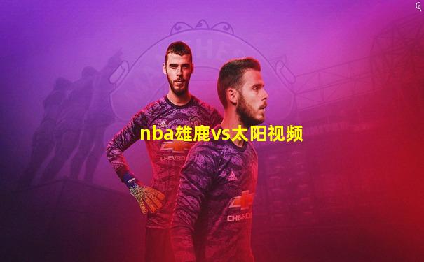 nba雄鹿vs太阳视频