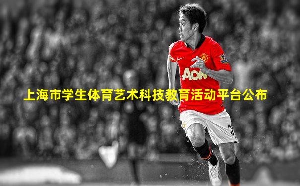 上海市学生体育艺术科技教育活动平台公布