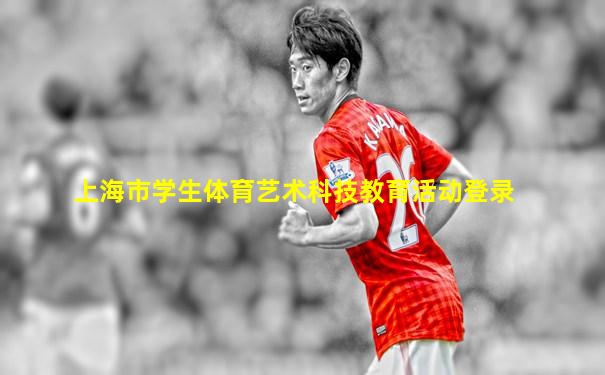 上海市学生体育艺术科技教育活动登录