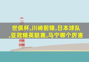 世俱杯,川崎前锋,日本球队,亚冠精英联赛,马宁哪个厉害