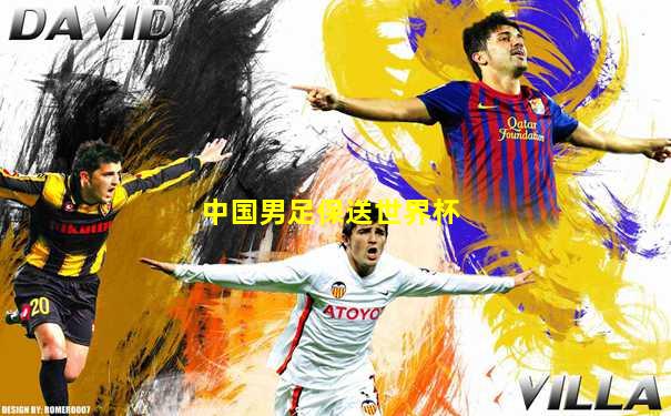 中国男足保送世界杯