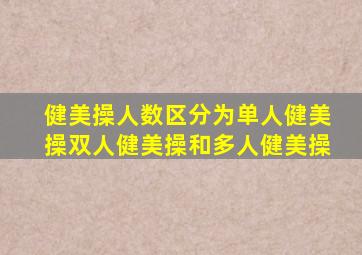 健美操人数区分为单人健美操双人健美操和多人健美操