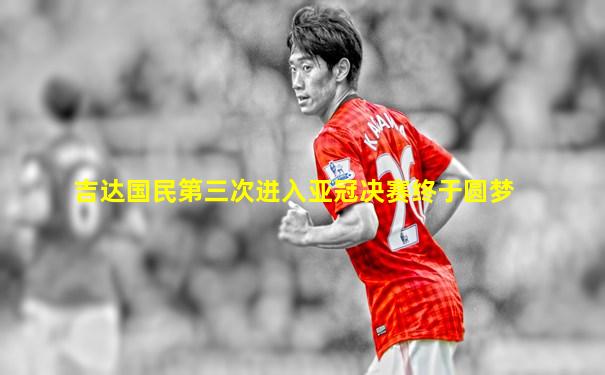 吉达国民第三次进入亚冠决赛终于圆梦