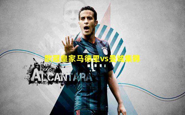欧冠皇家马德里vs曼城集锦