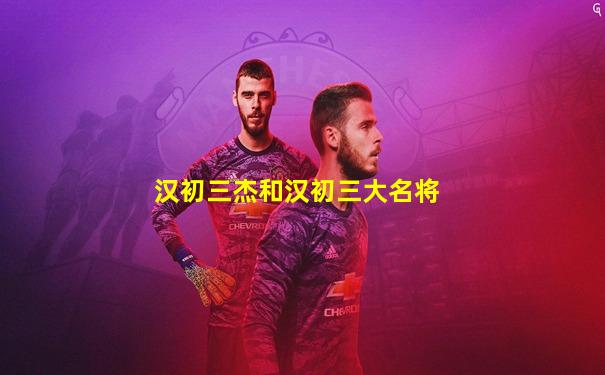 汉初三杰和汉初三大名将