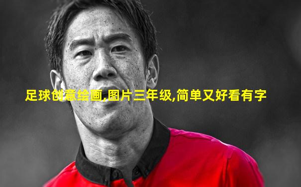 足球创意绘画,图片三年级,简单又好看有字